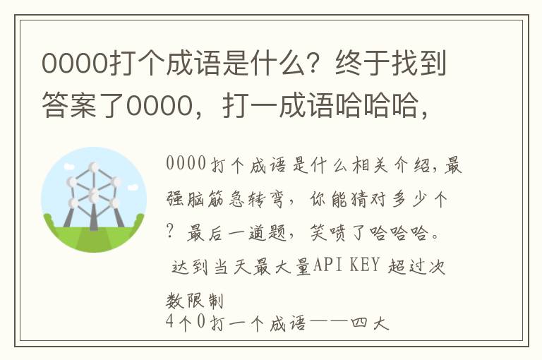 0000打个成语是什么？终于找到答案了0000，打一成语哈哈哈，答案笑喷……