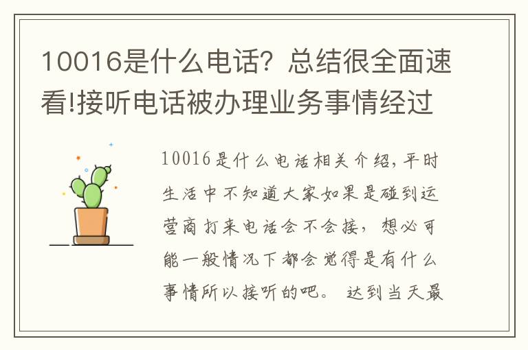 10016是什么电话？总结很全面速看!接听电话被办理业务事情经过，原来不是所有的联通电话都能接