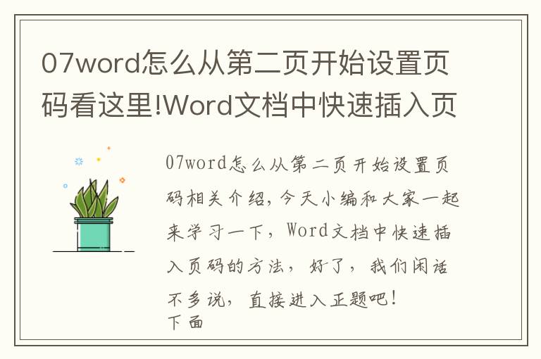 07word怎么从第二页开始设置页码看这里!Word文档中快速插入页码的方法，大学生职场办人员，必学的技巧