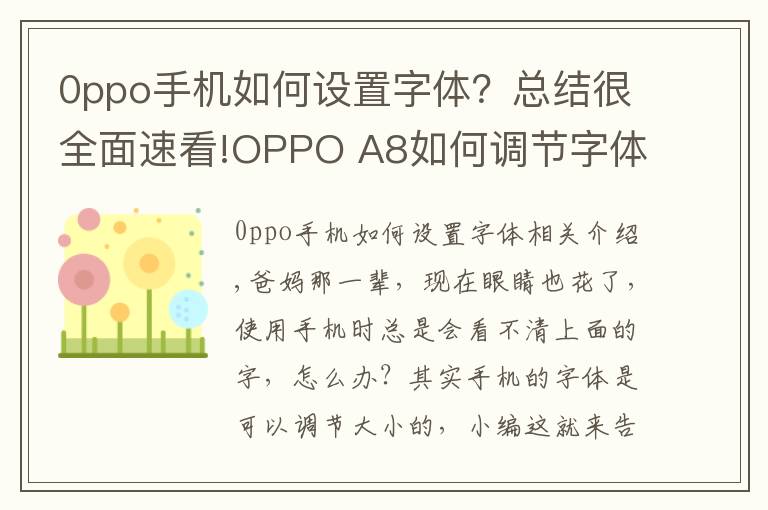 0ppo手机如何设置字体？总结很全面速看!OPPO A8如何调节字体大小？