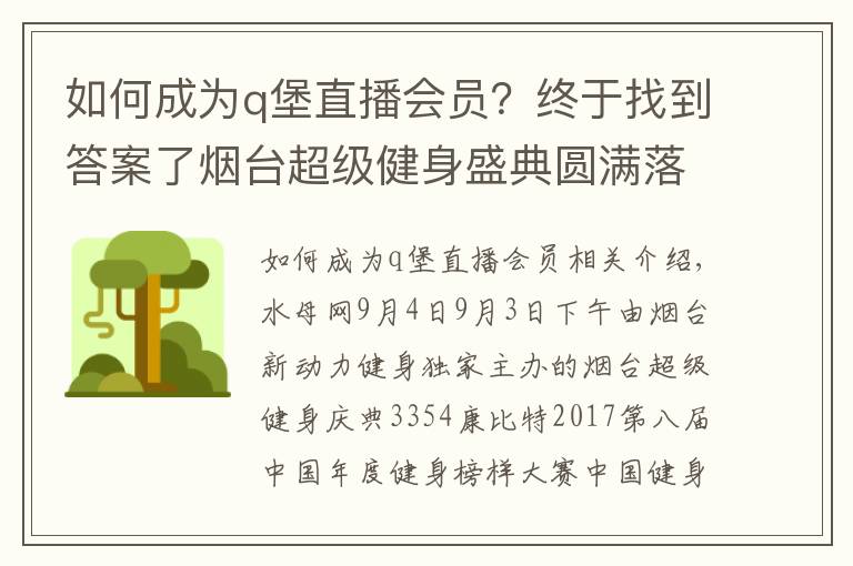 如何成为q堡直播会员？终于找到答案了烟台超级健身盛典圆满落幕 前五甲参加上海总决赛