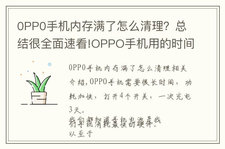 0PP0手机内存满了怎么清理？总结很全面速看!OPPO手机用的时间长了，耗电量变快，打开4个开关充一次用3天