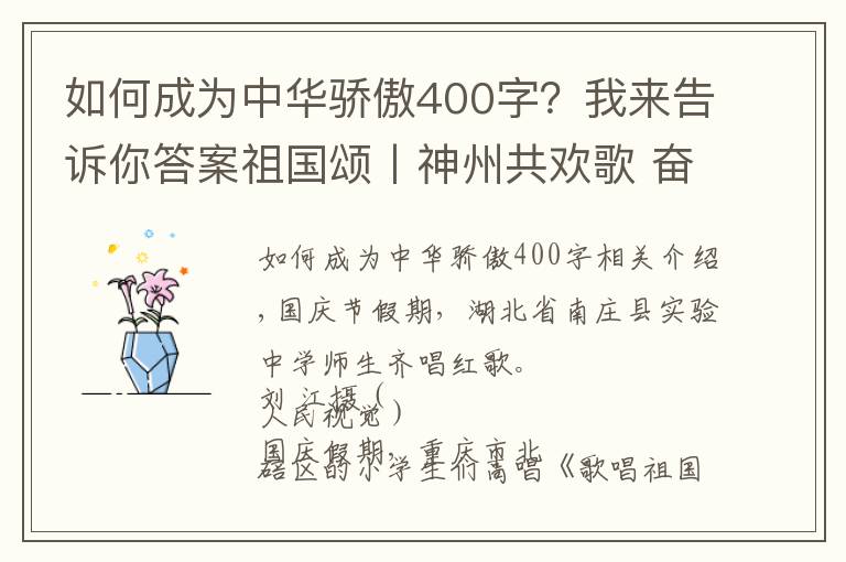 如何成为中华骄傲400字？我来告诉你答案祖国颂丨神州共欢歌 奋进新时代