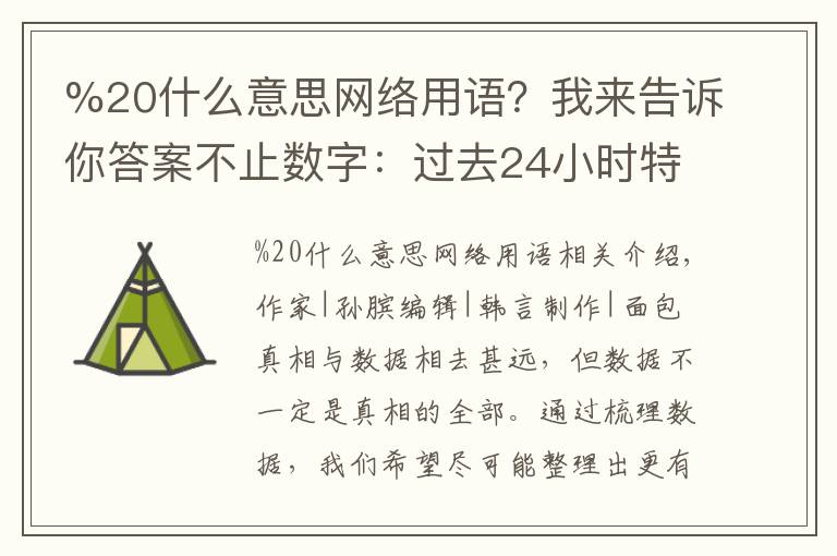 %20什么意思网络用语？我来告诉你答案不止数字：过去24小时特别解读 （2021.11.01）