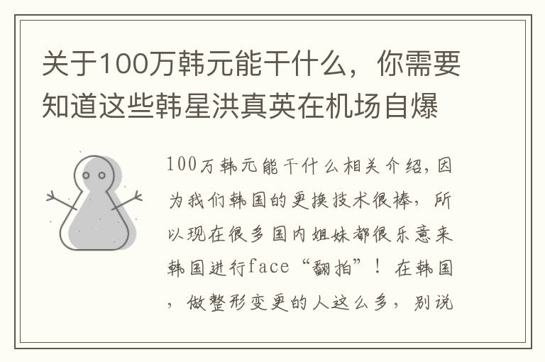 关于100万韩元能干什么，你需要知道这些韩星洪真英在机场自爆换头史之后，一年能入账100亿韩元？