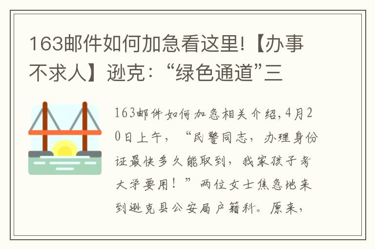 163邮件如何加急看这里!【办事不求人】逊克：“绿色通道”三天补办证件 解考生燃眉之急