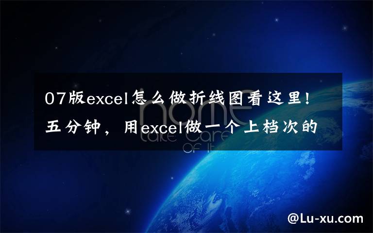 07版excel怎么做折线图看这里!五分钟，用excel做一个上档次的折线图