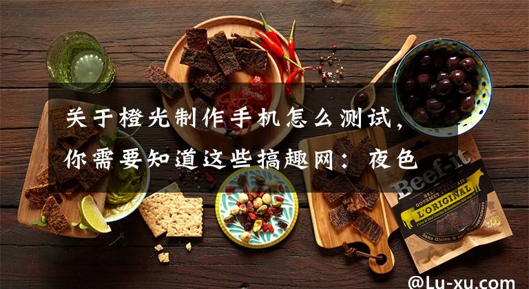 关于橙光制作手机怎么测试，你需要知道这些搞趣网：夜色江湖攻略 橙光游戏夜色江湖蓝田日暖玉生烟攻略