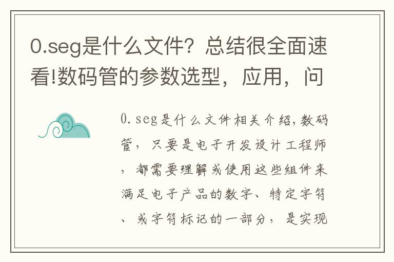 0.seg是什么文件？总结很全面速看!数码管的参数选型，应用，问题分析，以及编程思路讲解