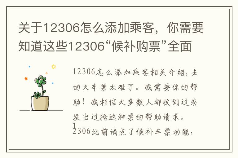 关于12306怎么添加乘客，你需要知道这些12306“候补购票”全面上线，记者手把手教你如何抢票