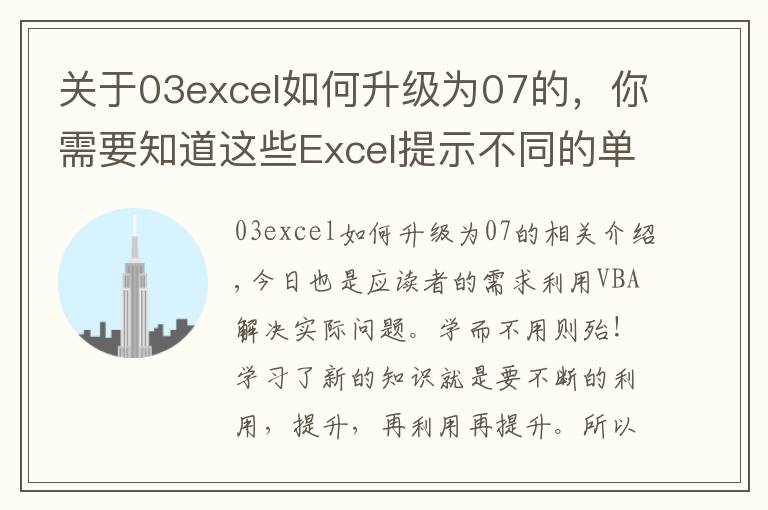 关于03excel如何升级为07的，你需要知道这些Excel提示不同的单元格格式太多，利用VBA彻底解决！