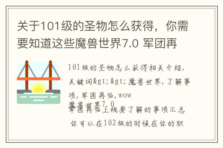 关于101级的圣物怎么获得，你需要知道这些魔兽世界7.0 军团再临上线要了解的事项汇总
