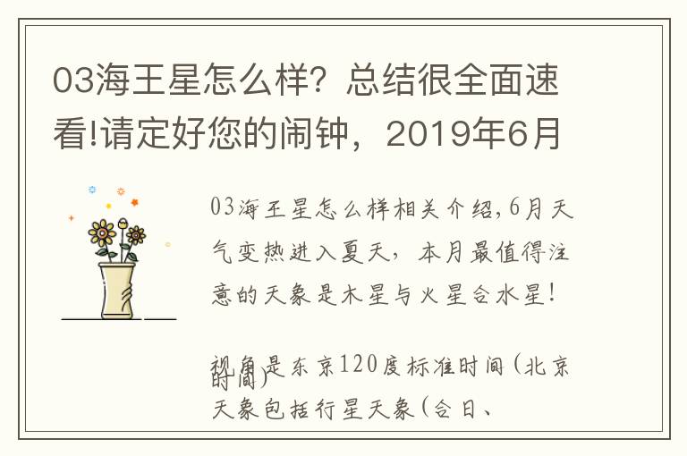 03海王星怎么样？总结很全面速看!请定好您的闹钟，2019年6月星空大观出炉，其中木星冲值得一看