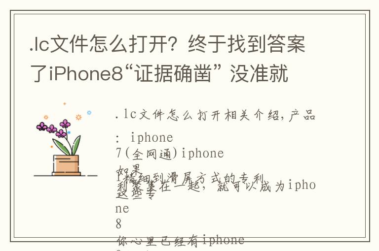 .lc文件怎么打开？终于找到答案了iPhone8“证据确凿” 没准就是这样了