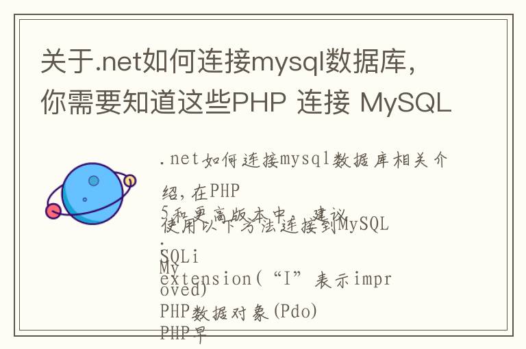关于.net如何连接mysql数据库，你需要知道这些PHP 连接 MySQL