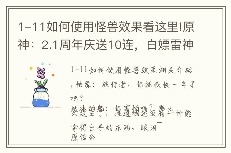 1-11如何使用怪兽效果看这里!原神：2.1周年庆送10连，白嫖雷神4星满精专武，环境更替奶妈翻身