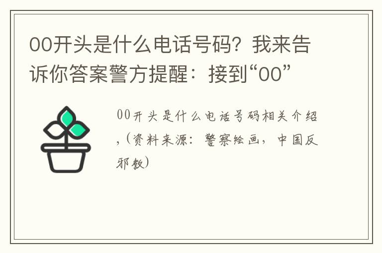 00开头是什么电话号码？我来告诉你答案警方提醒：接到“00”或“+”开头的电话，千万小心！