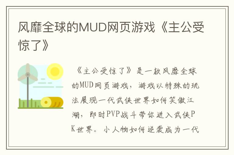 风靡全球的MUD网页游戏《主公受惊了》