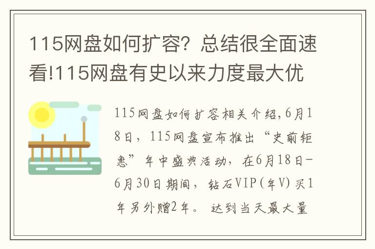 115网盘如何扩容？总结很全面速看!115网盘有史以来力度最大优惠：VIP买1年赠2年