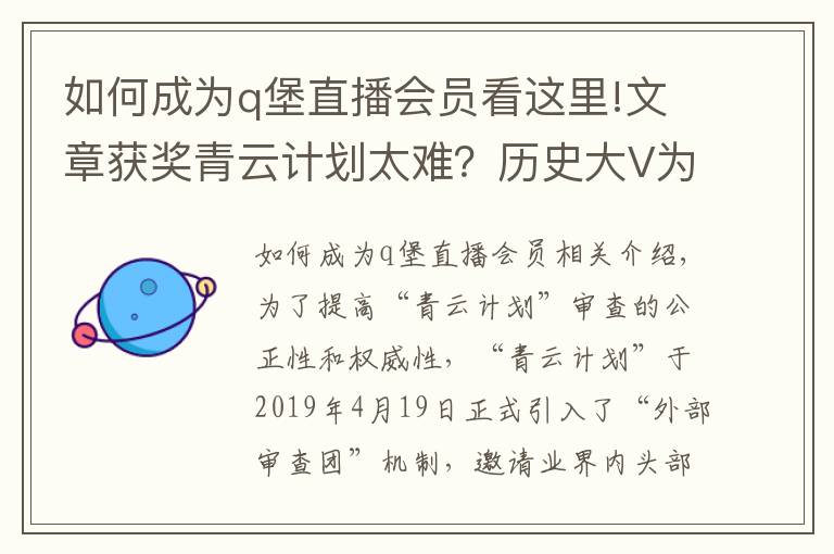 如何成为q堡直播会员看这里!文章获奖青云计划太难？历史大V为你揭秘，首先要符合5个标准！