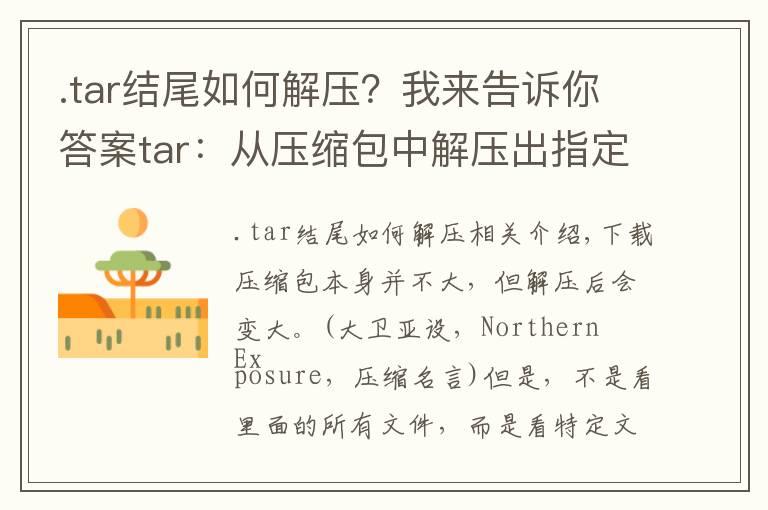 .tar结尾如何解压？我来告诉你答案tar：从压缩包中解压出指定文件