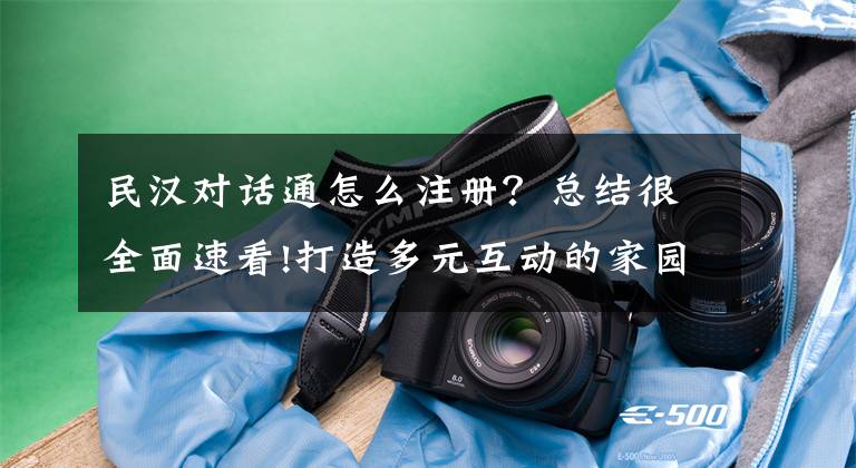 民汉对话通怎么注册？总结很全面速看!打造多元互动的家园共育新模式