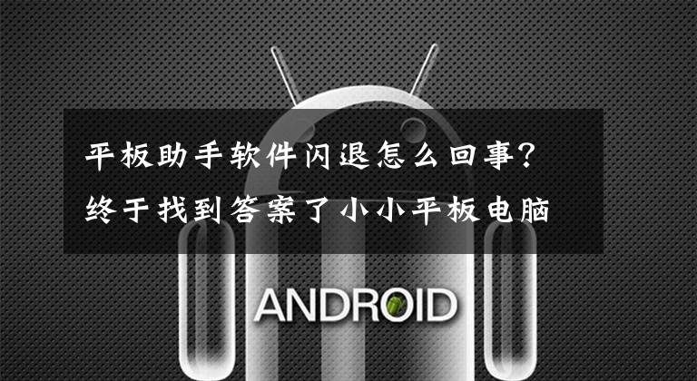 平板助手软件闪退怎么回事？终于找到答案了小小平板电脑为乡村小学带来的不仅是欣喜