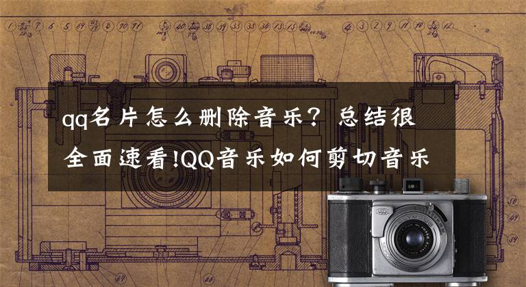 qq名片怎么删除音乐？总结很全面速看!QQ音乐如何剪切音乐 QQ音乐剪辑歌曲方法介绍