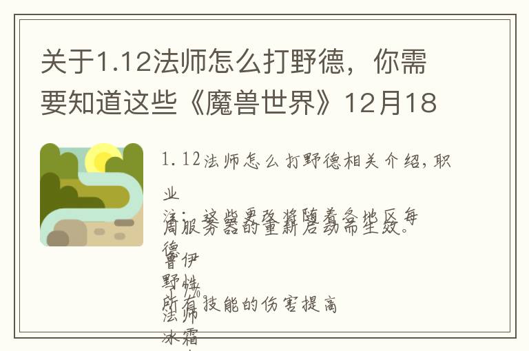 关于1.12法师怎么打野德，你需要知道这些《魔兽世界》12月18日在线修正 冰法 野德加强