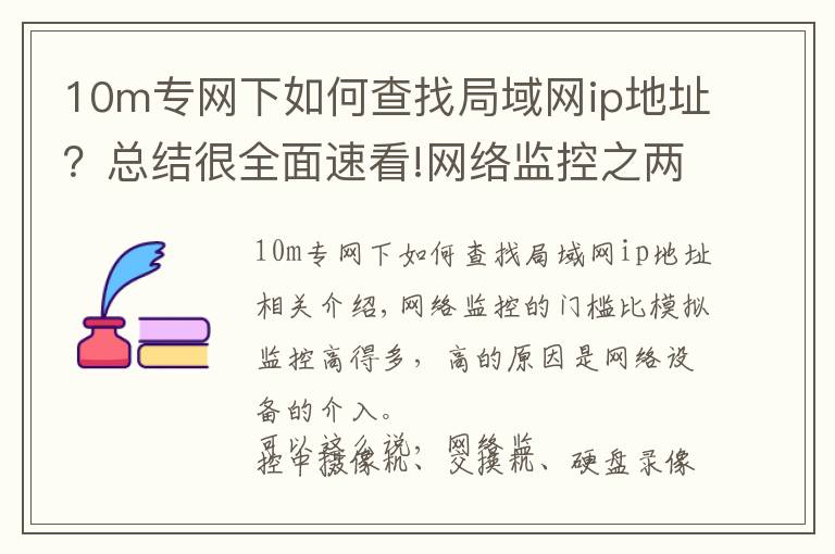 10m专网下如何查找局域网ip地址？总结很全面速看!网络监控之两个常用网络测试命令