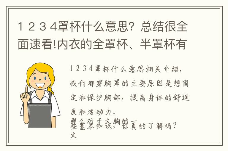 1 2 3 4罩杯什么意思？总结很全面速看!内衣的全罩杯、半罩杯有什么不同？这些你都知道吗？