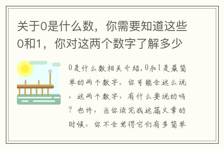 关于0是什么数，你需要知道这些0和1，你对这两个数字了解多少？（原创）