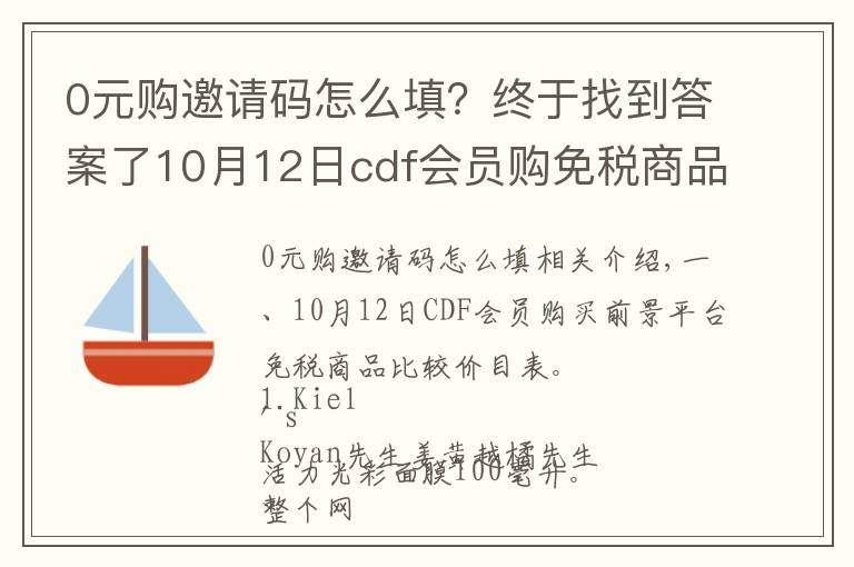 0元购邀请码怎么填？终于找到答案了10月12日cdf会员购免税商品比价清单及值得买商品推荐