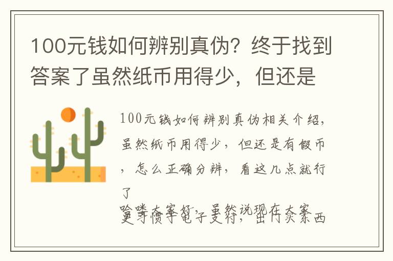 100元钱如何辨别真伪？终于找到答案了虽然纸币用得少，但还是有假币，怎么正确分辨，看这几点就行了