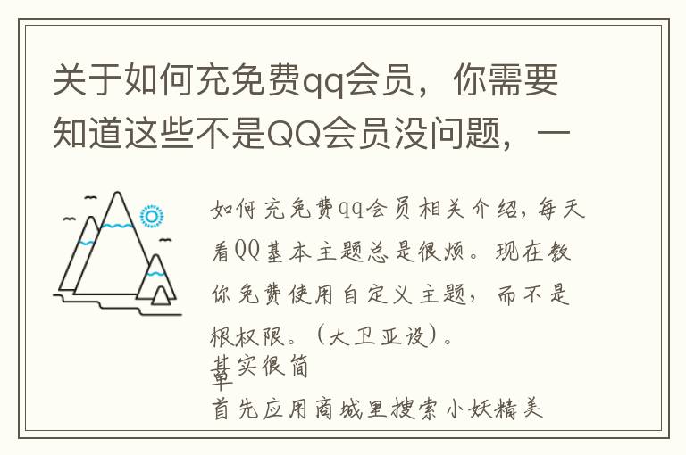 关于如何充免费qq会员，你需要知道这些不是QQ会员没问题，一招免费使用qq自定义主题