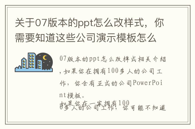 关于07版本的ppt怎么改样式，你需要知道这些公司演示模板怎么修改创作？改正PowerPoint常犯的九个错误就可以