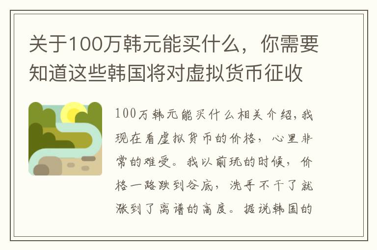 关于100万韩元能买什么，你需要知道这些韩国将对虚拟货币征收20%的税