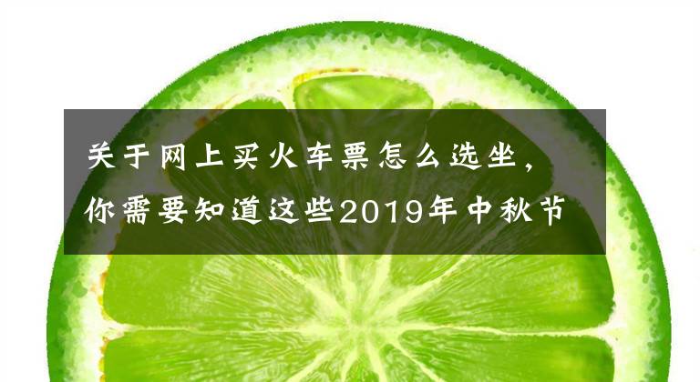 关于网上买火车票怎么选坐，你需要知道这些2019年中秋节高速不免费，但你可以抢火车票　高铁选座、候补购票攻略快收好