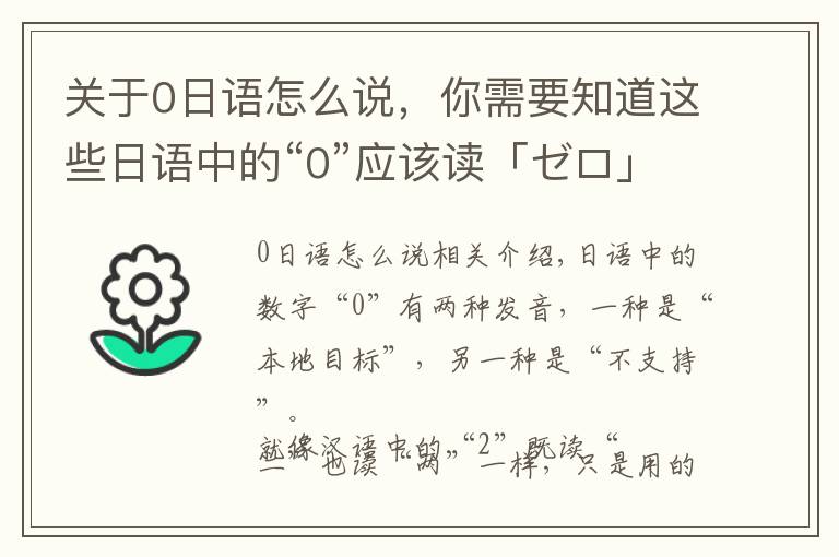 关于0日语怎么说，你需要知道这些日语中的“0”应该读「ゼロ」还是「れい」？
