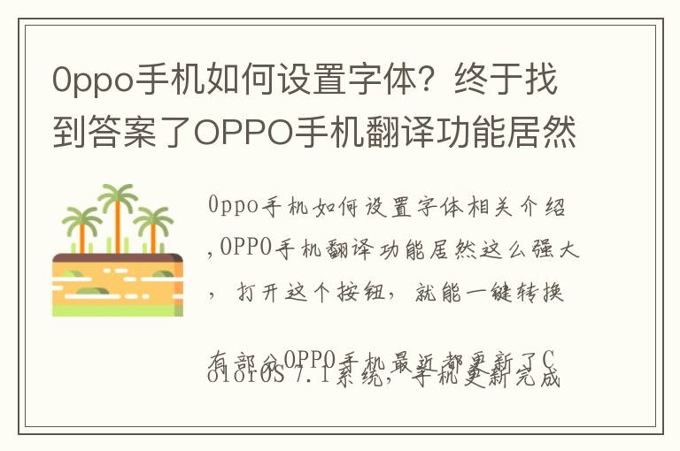 0ppo手机如何设置字体？终于找到答案了OPPO手机翻译功能居然这么强大，打开这个按钮，就能一键转换