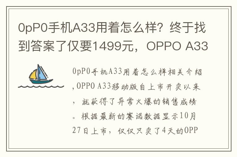 0pP0手机A33用着怎么样？终于找到答案了仅要1499元，OPPO A33全网通版上市