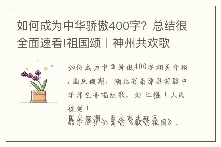 如何成为中华骄傲400字？总结很全面速看!祖国颂丨神州共欢歌 奋进新时代