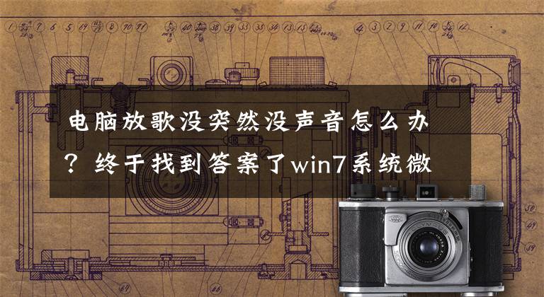 电脑放歌没突然没声音怎么办？终于找到答案了win7系统微信电脑版，上网课没有声音怎么办？