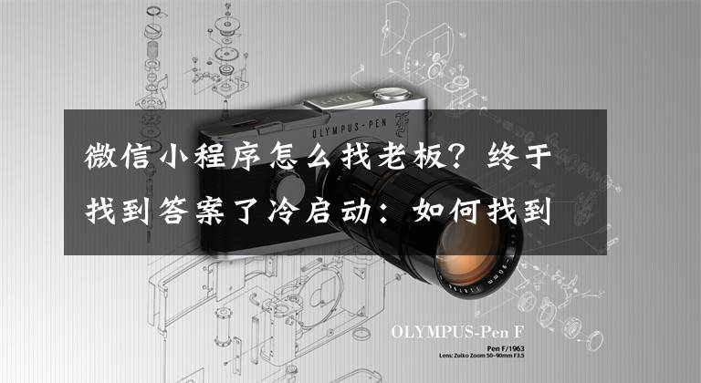 微信小程序怎么找老板？终于找到答案了冷启动：如何找到你的1000位用户