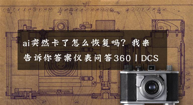 ai突然卡了怎么恢复吗？我来告诉你答案仪表问答360丨DCS系统AI卡件故障，造成工艺系统停车