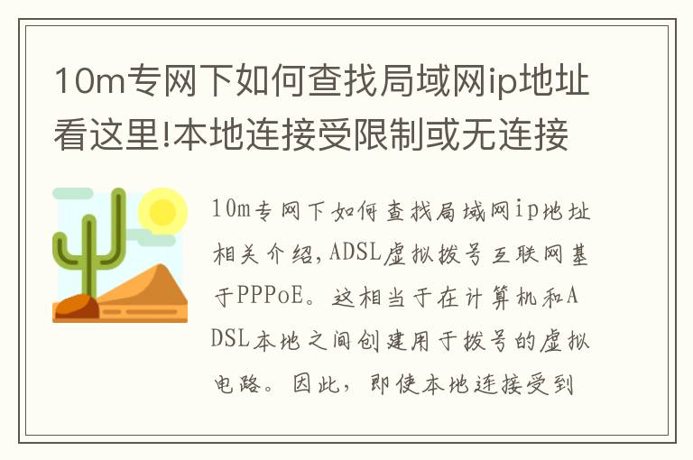 10m专网下如何查找局域网ip地址看这里!本地连接受限制或无连接怎么办