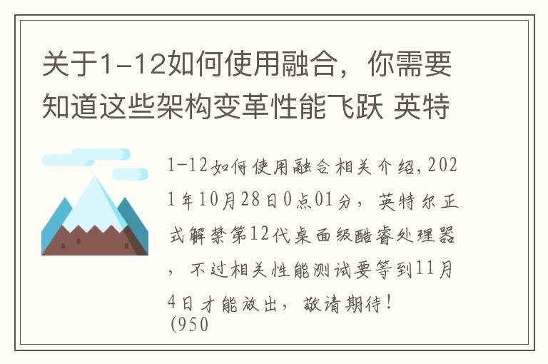 关于1-12如何使用融合，你需要知道这些架构变革性能飞跃 英特尔12代酷睿解析