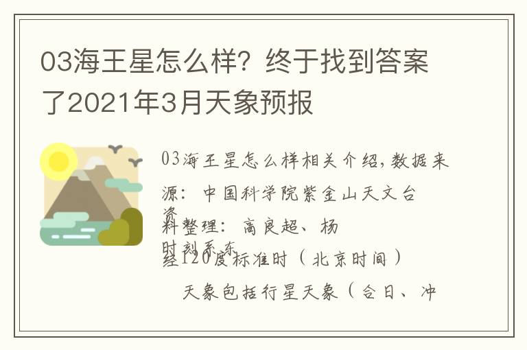 03海王星怎么样？终于找到答案了2021年3月天象预报