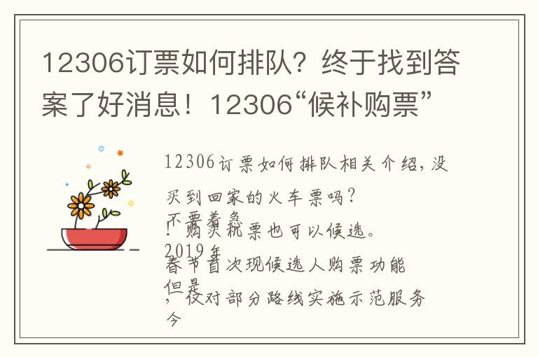 12306订票如何排队？终于找到答案了好消息！12306“候补购票”新功能上线 可自动帮乘客排队候补购买退票