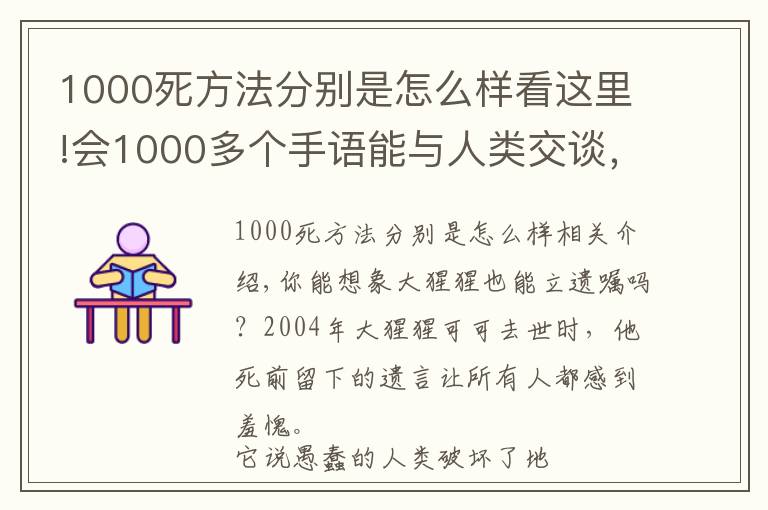 1000死方法分别是怎么样看这里!会1000多个手语能与人类交谈，这头大猩猩的死亡遗嘱，令人类羞愧